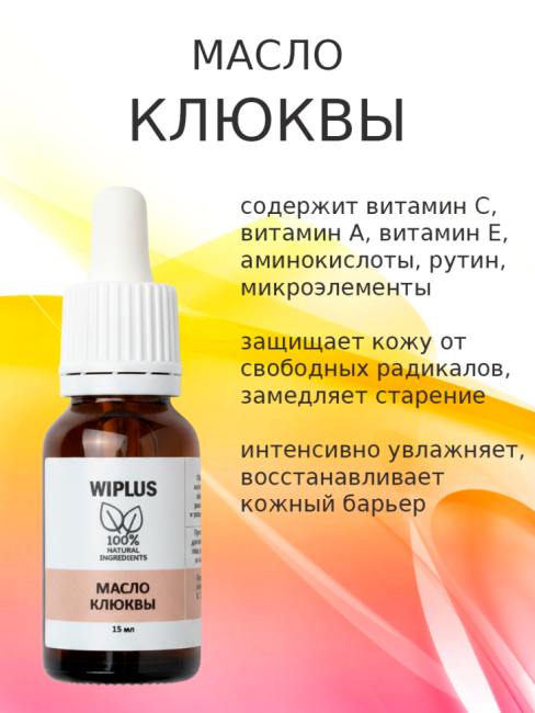 Масло клюквы 15 мл